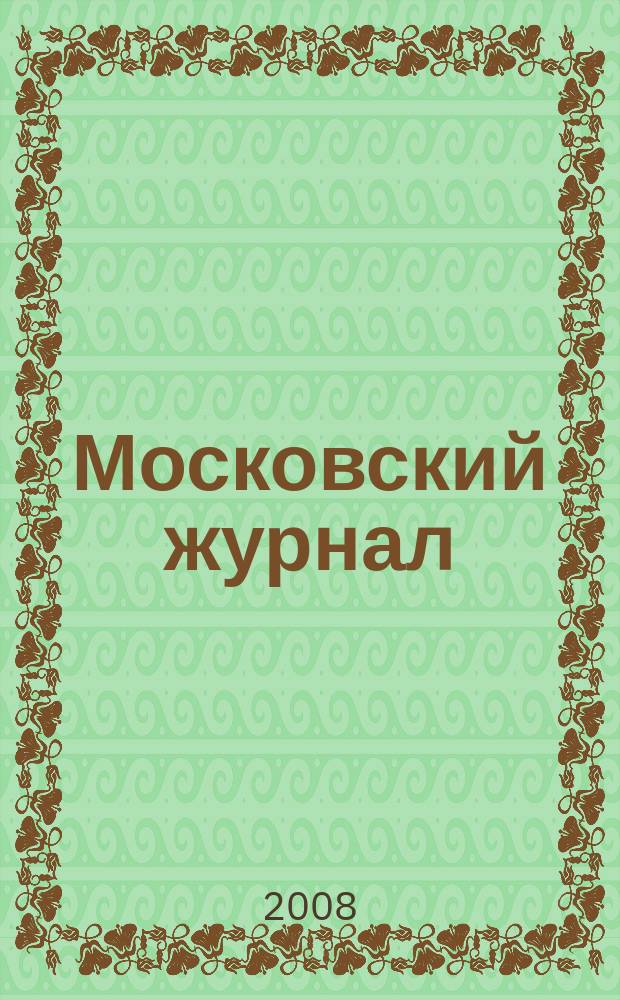 Московский журнал : [Изд. Н.М. Карамзина]. 2008, № 1