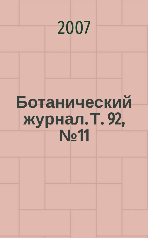 Ботанический журнал. Т. 92, № 11