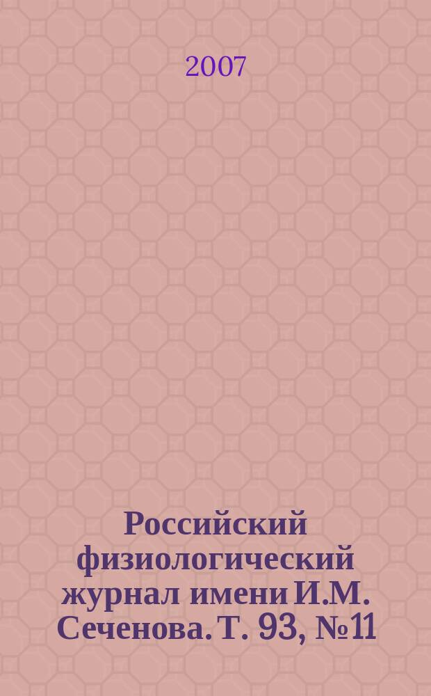 Российский физиологический журнал имени И.М. Сеченова. Т. 93, № 11