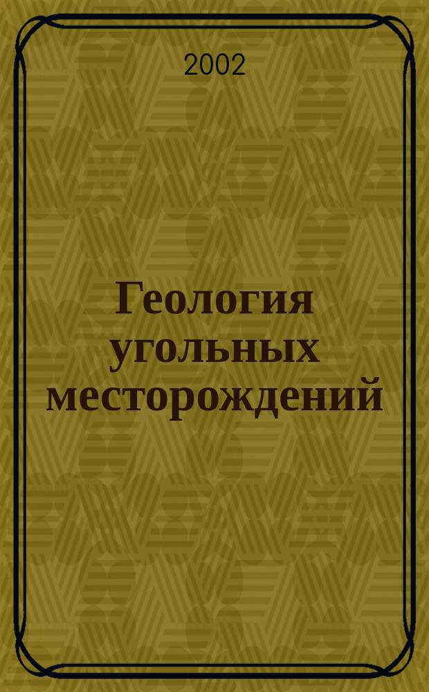 Геология угольных месторождений : Межвуз. науч.-темат. сб. Вып. 12