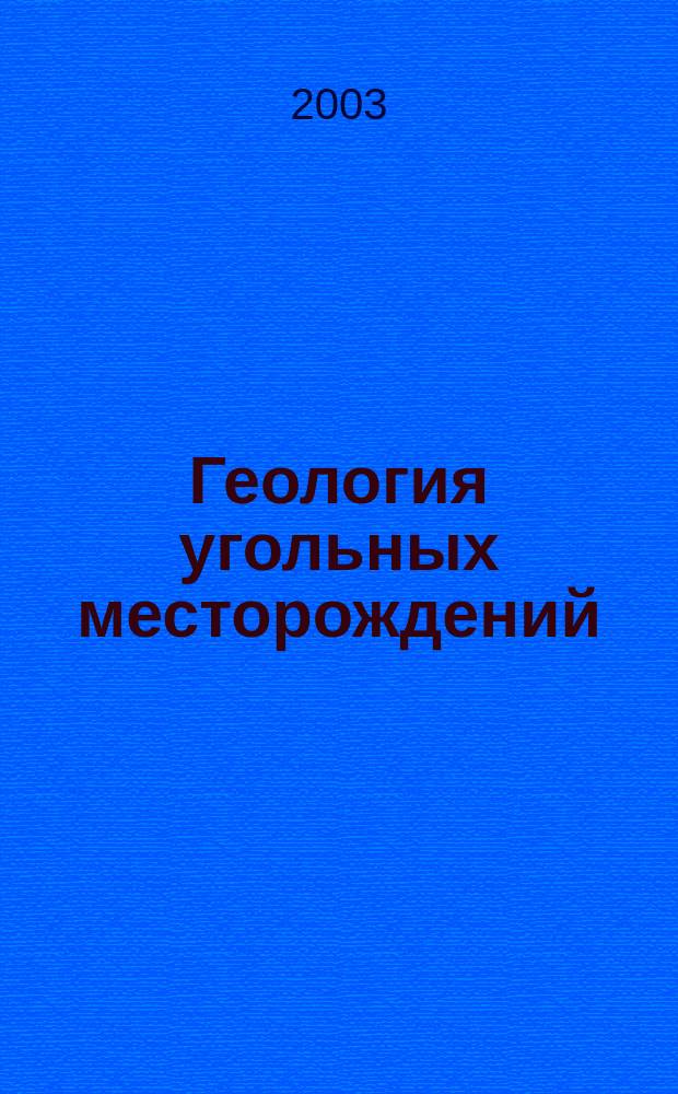 Геология угольных месторождений : Межвуз. науч.-темат. сб. Вып. 13