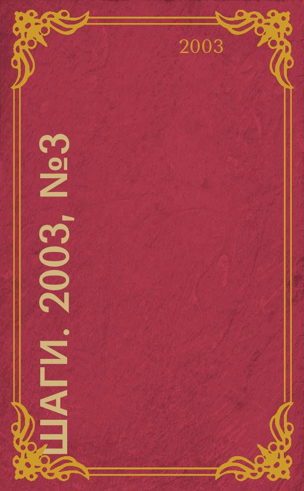Шаги. 2003, № 3 (10)