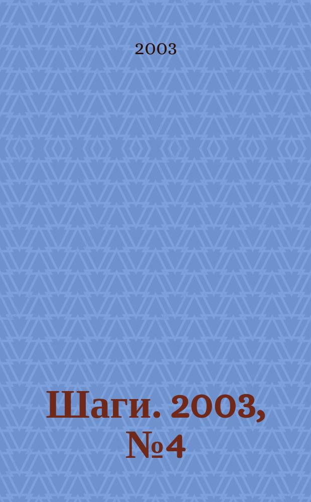 Шаги. 2003, № 4 (11)