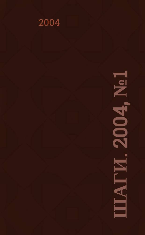 Шаги. 2004, № 1 (12)