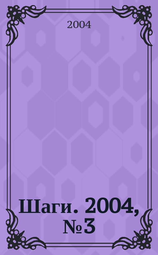 Шаги. 2004, № 3 (14)