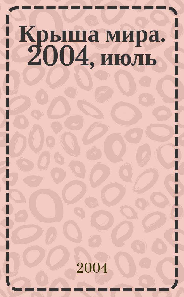 Крыша мира. 2004, июль