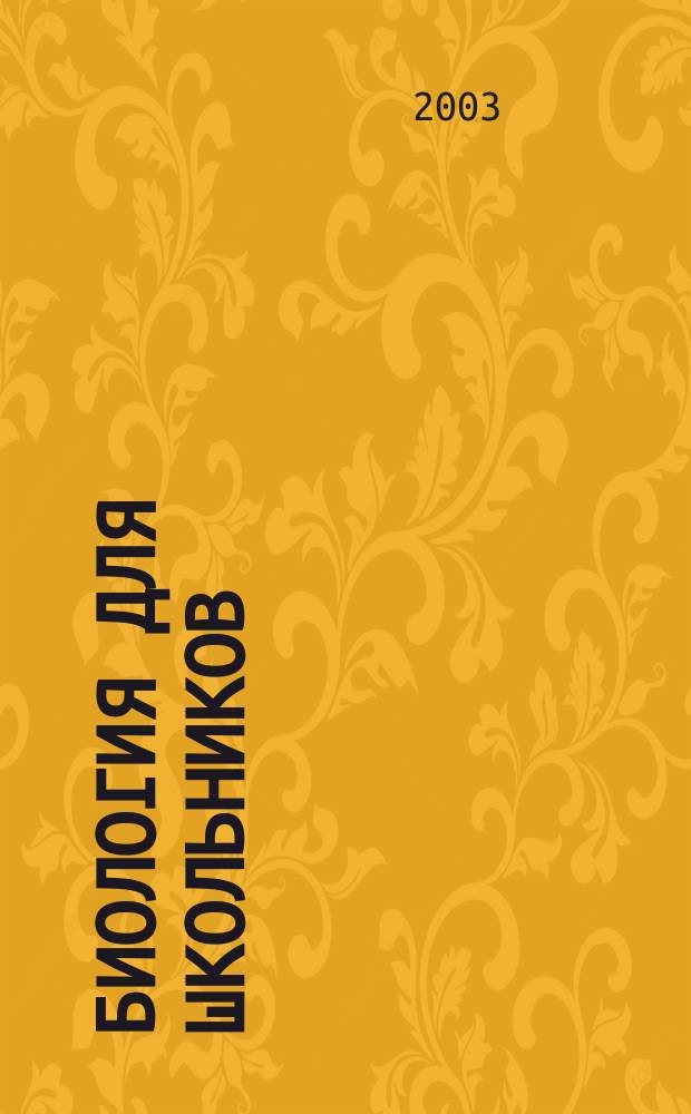 Биология для школьников : Науч.-попул. журн. 2003, № 1