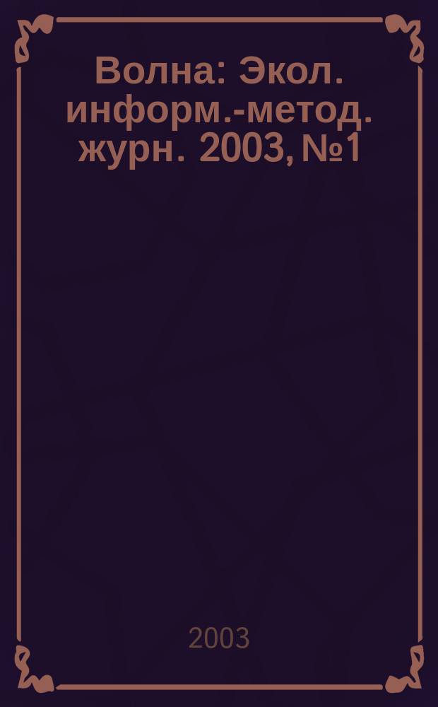 Волна : Экол. информ.-метод. журн. 2003, № 1/2 (34/35)