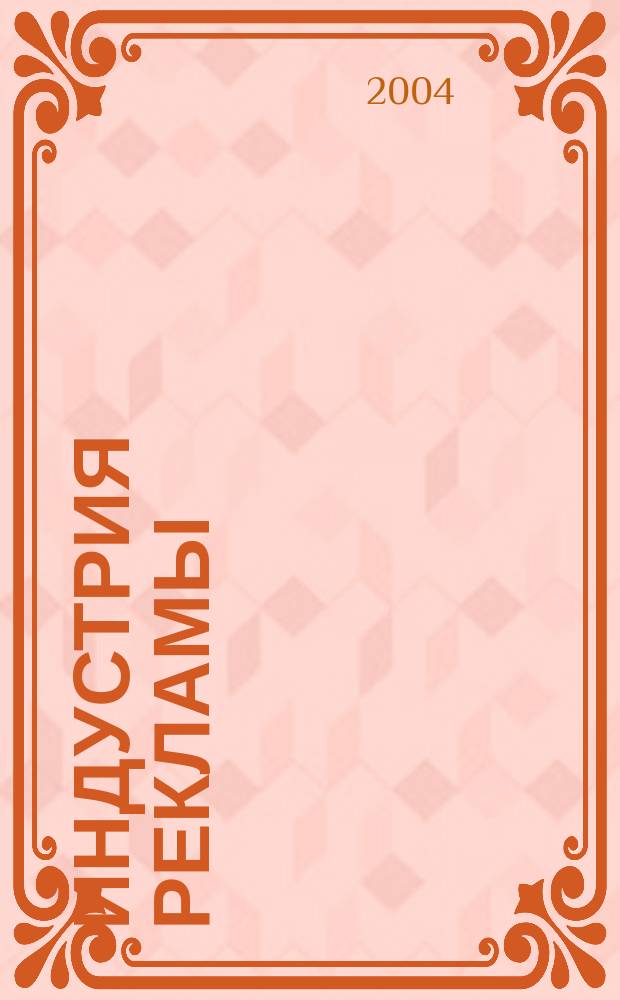 Индустрия рекламы : Журн. о рекламе и медиабизнесе. 2004, № 23 (73)
