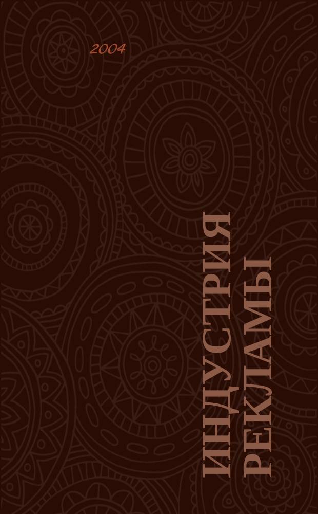 Индустрия рекламы : Журн. о рекламе и медиабизнесе. 2004, № 20 (70)