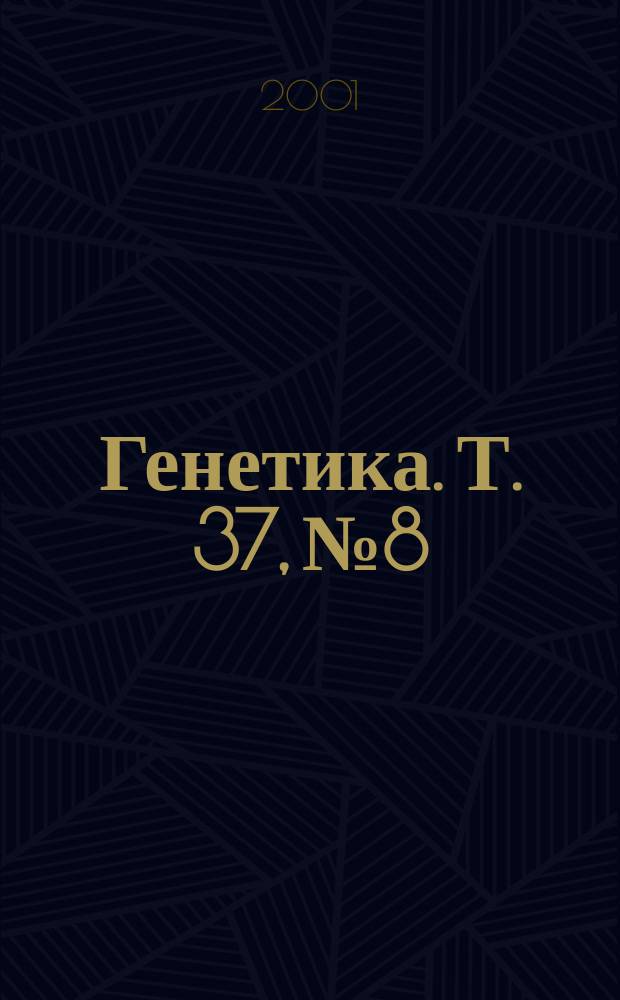 Генетика. Т. 37, № 8