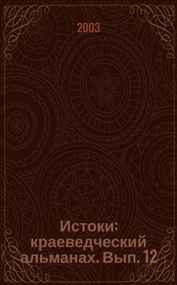Истоки : краеведческий альманах. Вып. 12