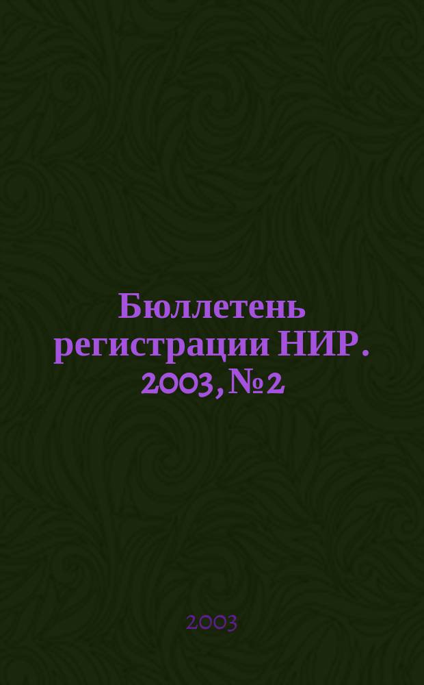 Бюллетень регистрации НИР. 2003, № 2