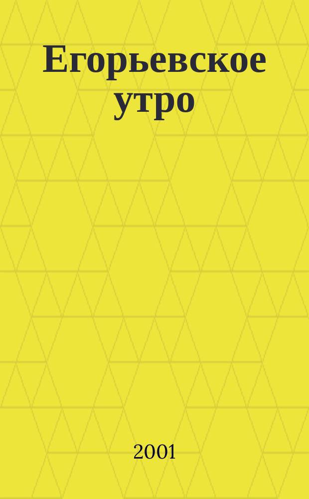 Егорьевское утро : Еженед. илл. худож.-лит., обществ., попул.-науч. и юмористич. журн. 2001, № 4 (156)