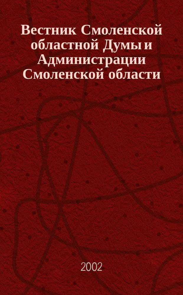 Вестник Смоленской областной Думы и Администрации Смоленской области : Офиц. изд. 2002, № 14