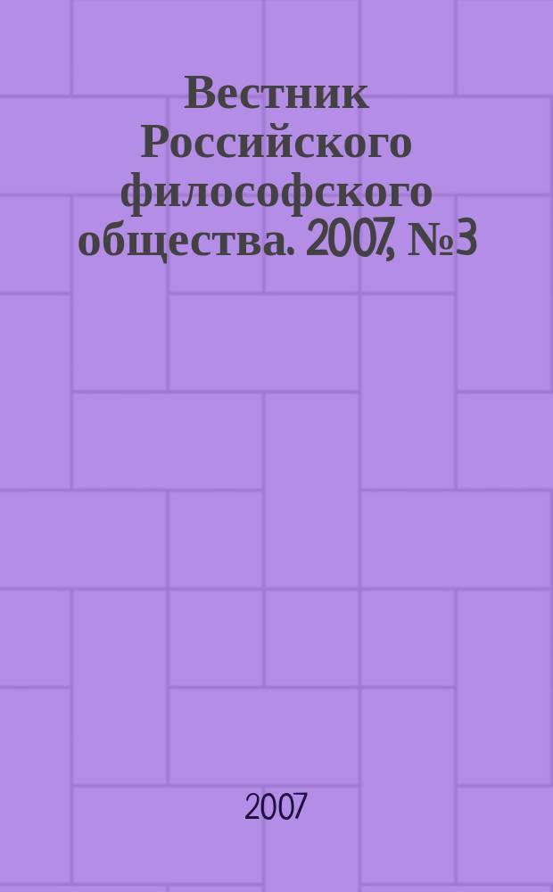 Вестник Российского философского общества. 2007, № 3 (43)