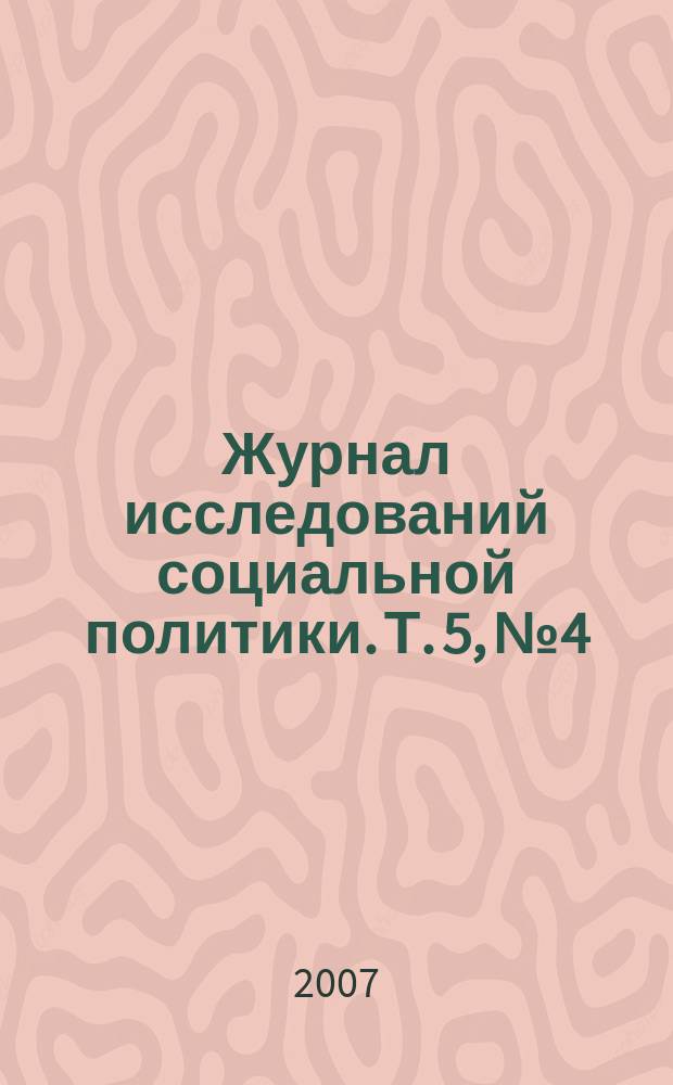 Журнал исследований социальной политики. Т. 5, № 4