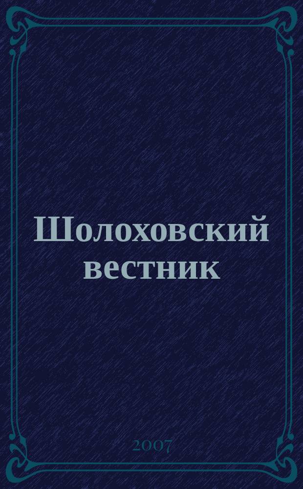 Шолоховский вестник : сборник статей, материалов и документов