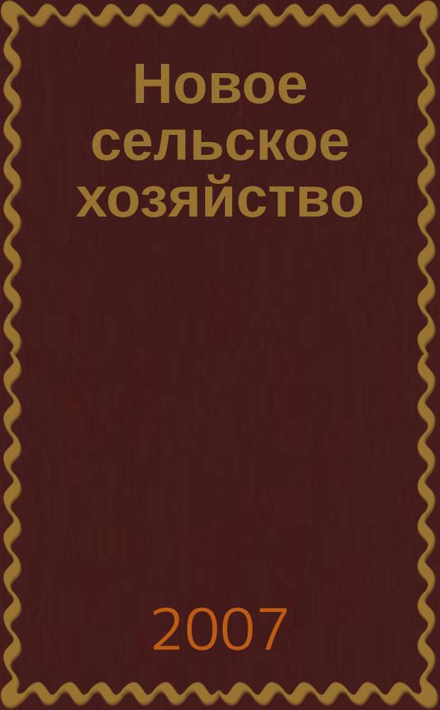 Новое сельское хозяйство : Журн. агроменеджера. 2007, 6