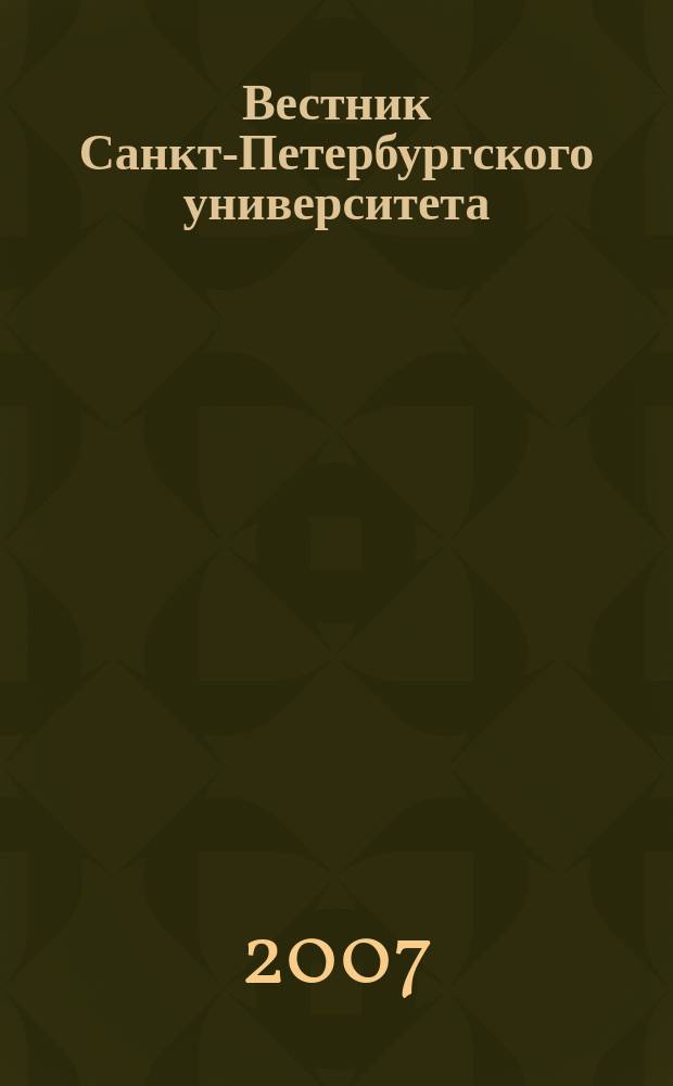 Вестник Санкт-Петербургского университета : Науч.-теорет. журн. 2007, вып. 3