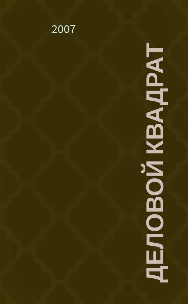 Деловой квадрат : журнал для лидеров. 2007, № 8 (31)