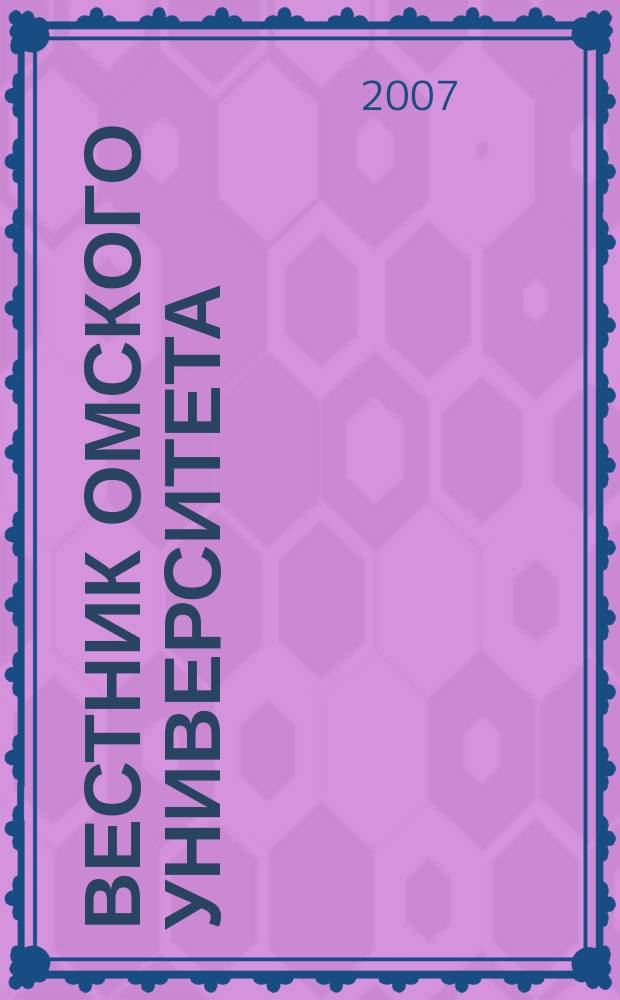 Вестник Омского университета : Ежекв. журн. 2007, № 4