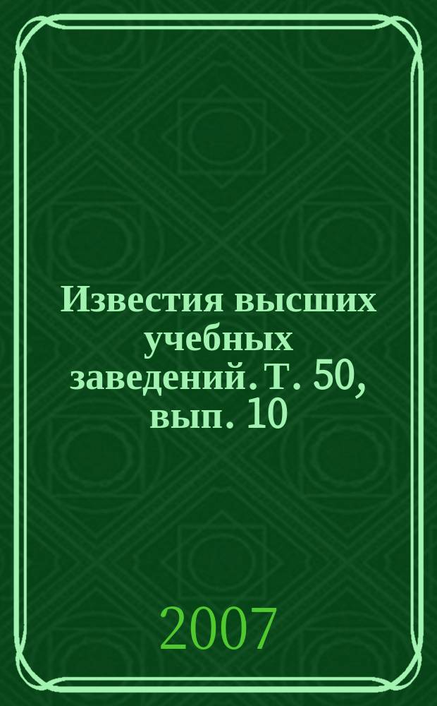 Известия высших учебных заведений. Т. 50, вып. 10