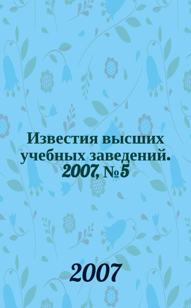 Известия высших учебных заведений. 2007, № 5 (301)