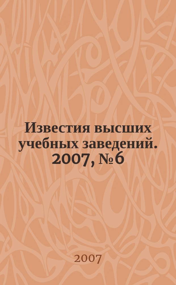 Известия высших учебных заведений. 2007, № 6 (303)