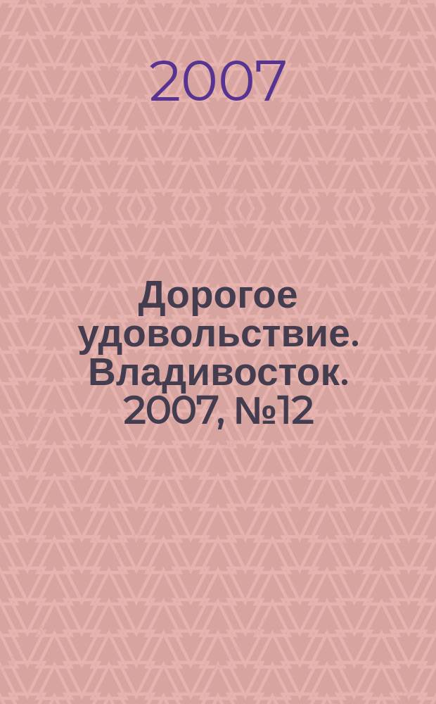 Дорогое удовольствие. Владивосток. 2007, № 12
