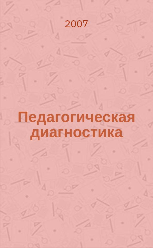 Педагогическая диагностика : Науч.-практ. журн. 2007, № 3