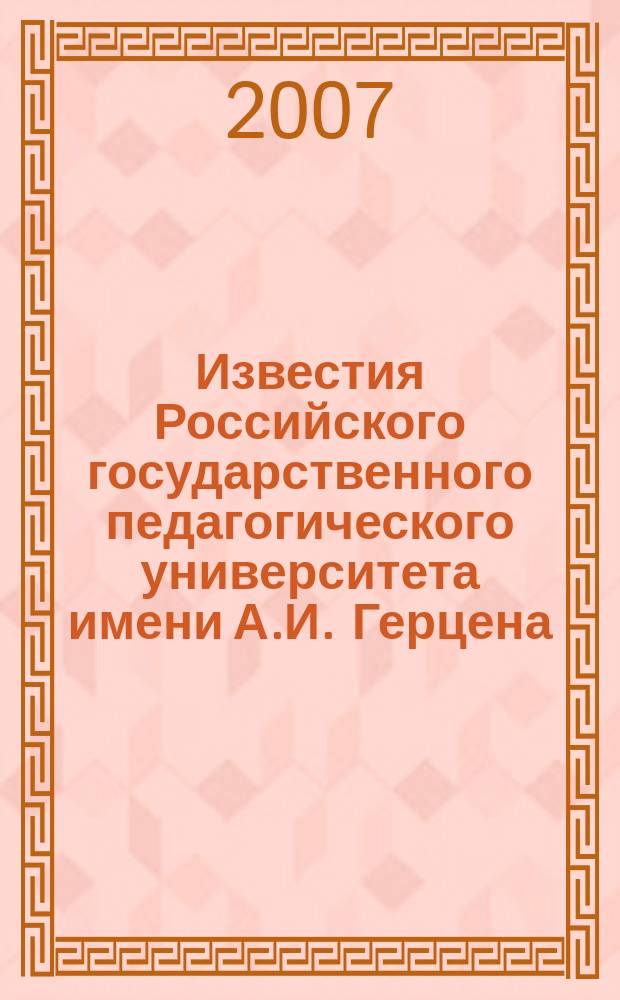 Известия Российского государственного педагогического университета имени А.И. Герцена : Науч. журн. № 8 (38) : Естественные и точные науки (математика, химия, современная техника и технология, естествознание, экономика, методика преподавания естественных и точных наук)