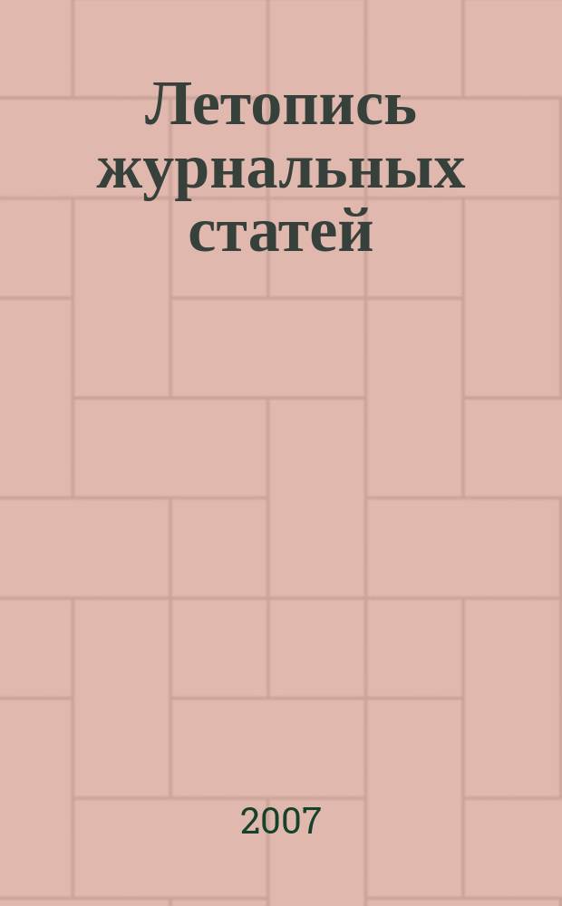 Летопись журнальных статей : Систематич. указ. статей из журн. и сборников СССР Орган Гос. библиографии СССР. 2007, 49