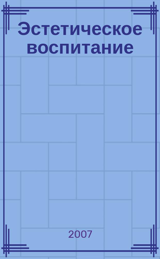 Эстетическое воспитание : Библиогр. информ. 2007, вып. 4