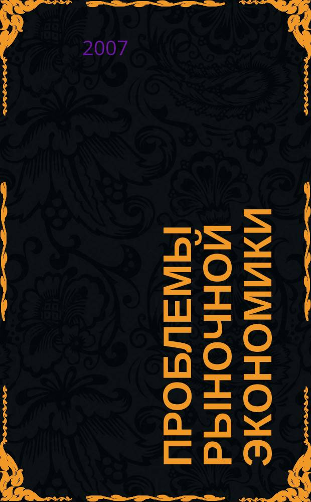Проблемы рыночной экономики : Аннот. библиогр. указ. 2007, вып. 6