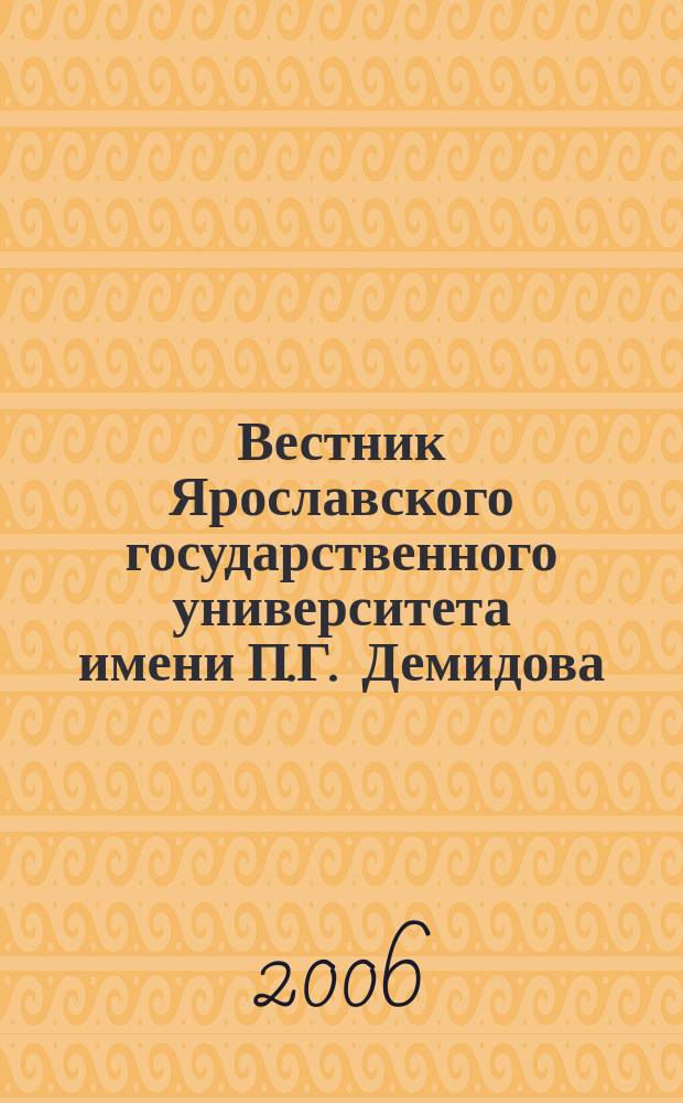 Вестник Ярославского государственного университета имени П.Г. Демидова : научный журнал