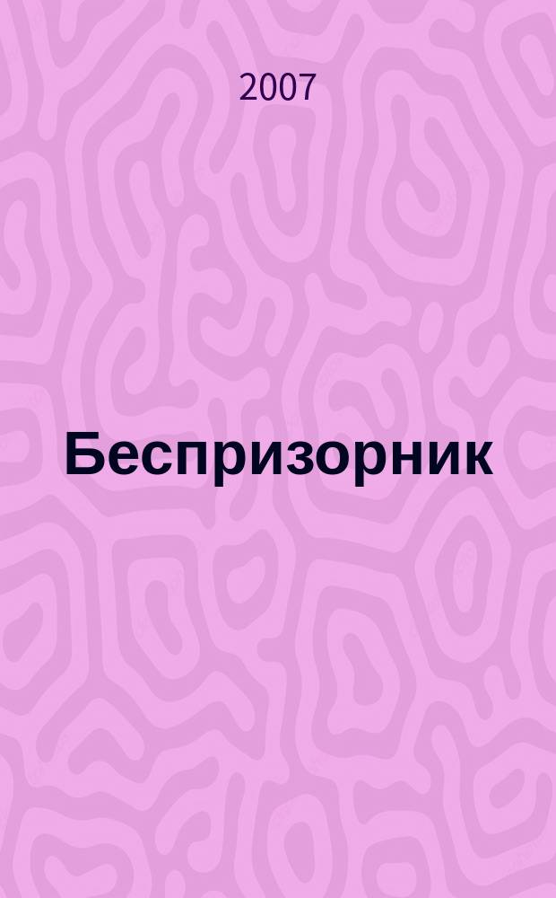 Беспризорник : Журн. для неравнодуш. людей. 2007, № 6