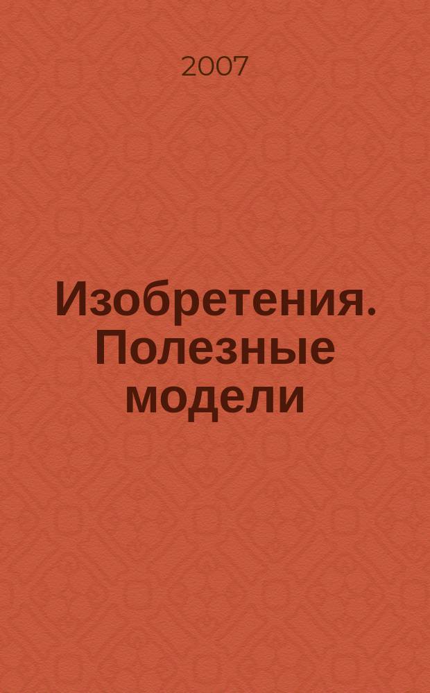 Изобретения. Полезные модели : Офиц. бюл. Рос. агентства по пат. и товар. знакам. 2007, № 36, ч. 1