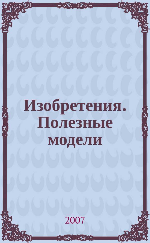 Изобретения. Полезные модели : Офиц. бюл. Рос. агентства по пат. и товар. знакам. 2007, № 36, ч. 3