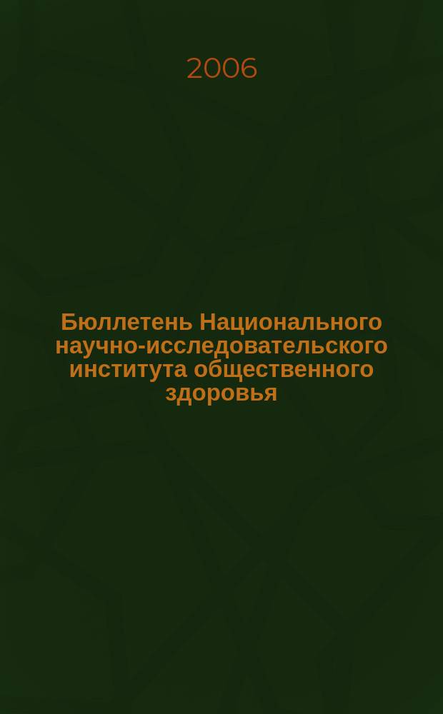 Бюллетень Национального научно-исследовательского института общественного здоровья. 2006, Вып. 8