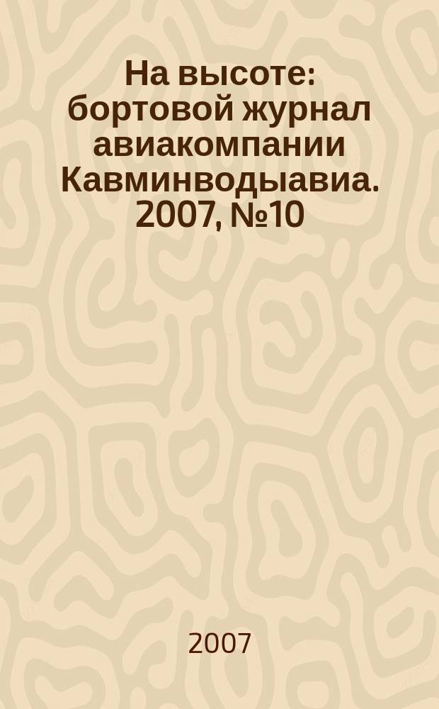 На высоте : бортовой журнал авиакомпании Кавминводыавиа. 2007, № 10 (26)