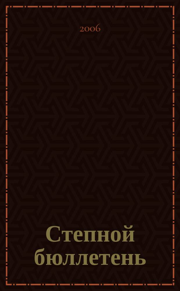 Степной бюллетень : Прил. к Сиб. экол. вестн. № 21/22