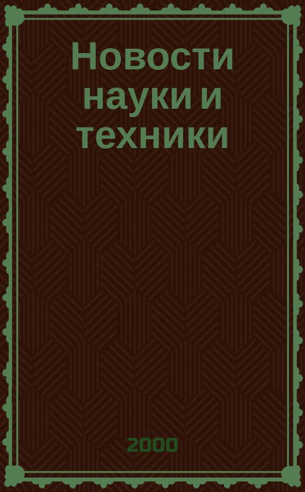 Новости науки и техники : Реф. сб. 2000, № 1