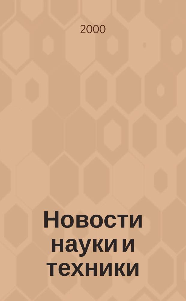 Новости науки и техники : Реф. сб. 2000, № 3