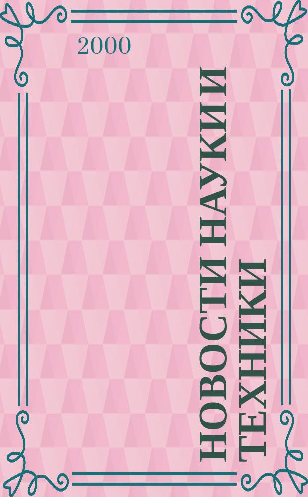 Новости науки и техники : Реф. сб. 2000, № 7