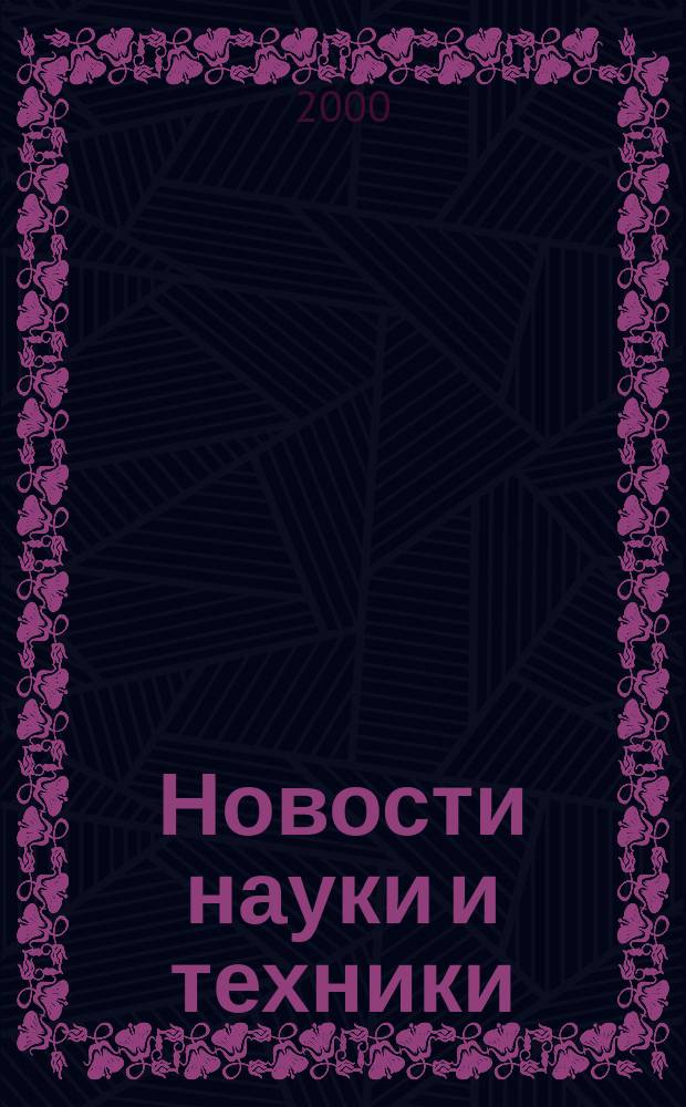 Новости науки и техники : Реф. сб. 2000, № 8