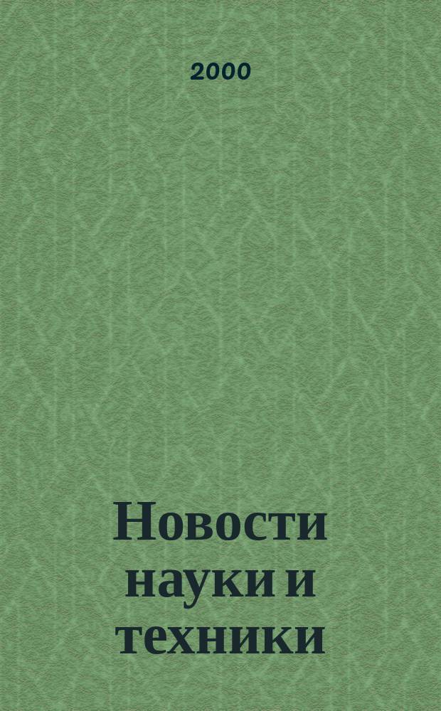 Новости науки и техники : Реф. сб. 2000, № 11