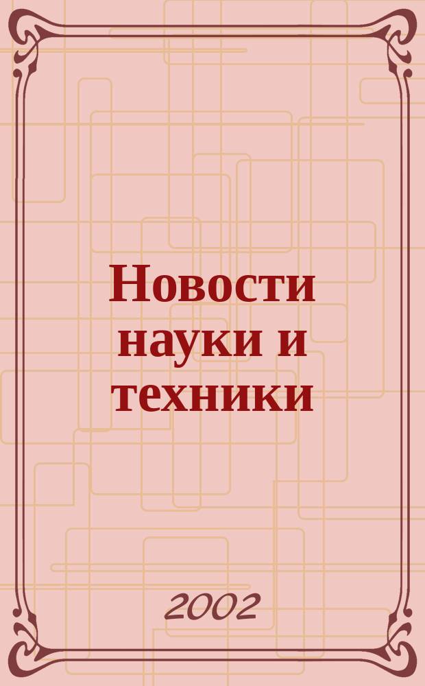 Новости науки и техники : Реф. сб. 2002, № 1