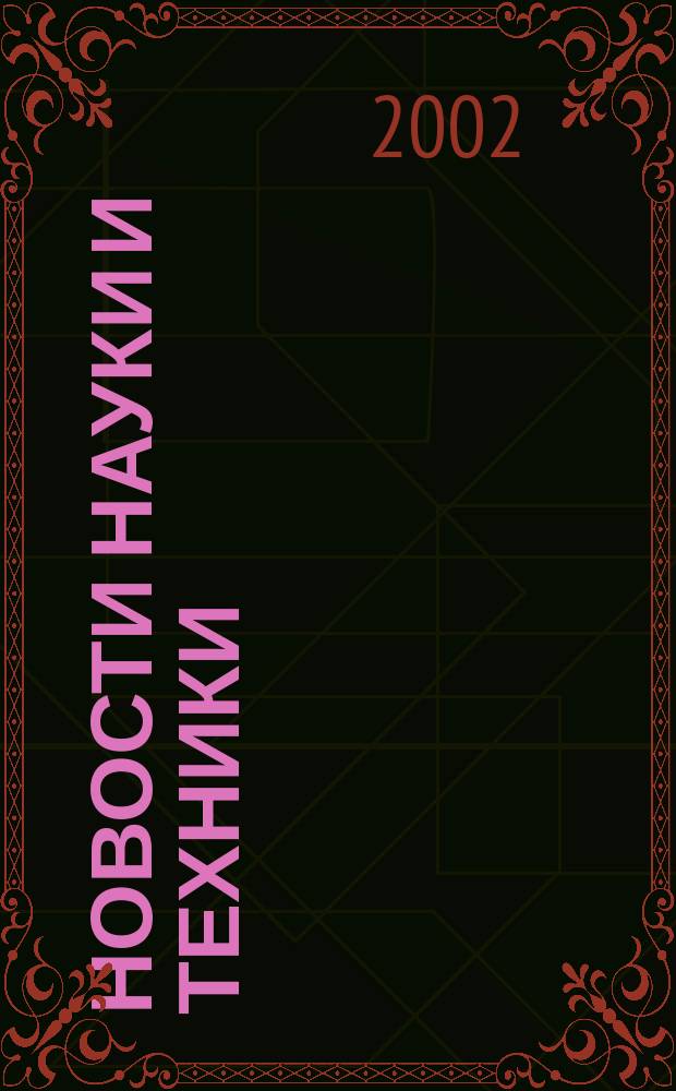 Новости науки и техники : Реф. сб. 2002, № 4
