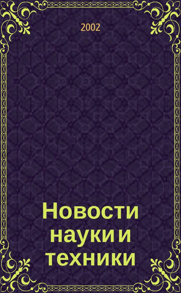 Новости науки и техники : Реф. сб. 2002, № 7